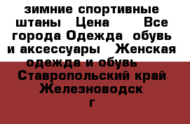 зимние спортивные штаны › Цена ­ 2 - Все города Одежда, обувь и аксессуары » Женская одежда и обувь   . Ставропольский край,Железноводск г.